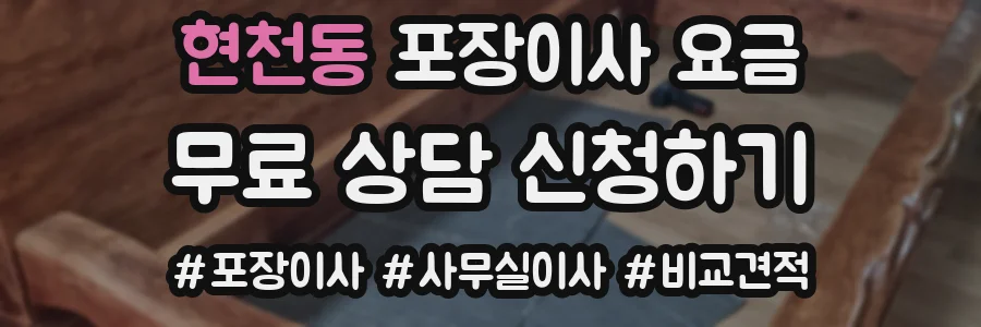 현천동 포장이사 요금
