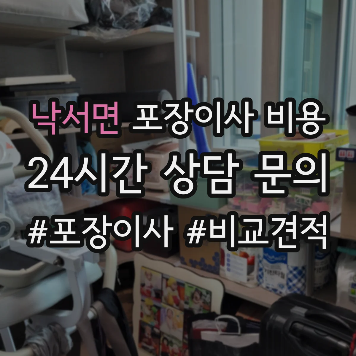 낙서면 포장이사 비용