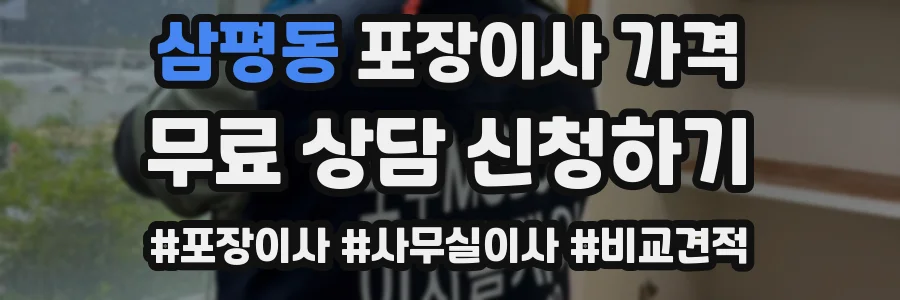 삼평동 포장이사 가격