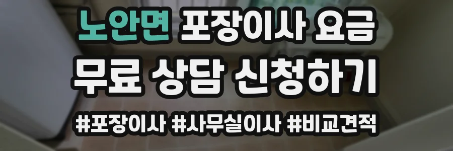 노안면 포장이사 요금