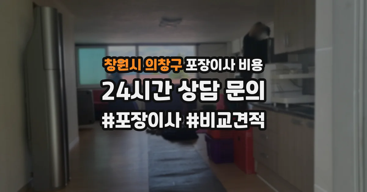 창원시 의창구 포장이사 비용