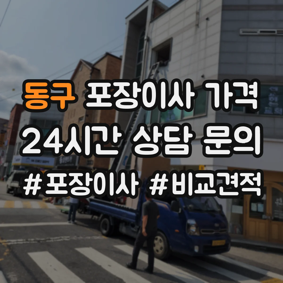 동구 포장이사 가격