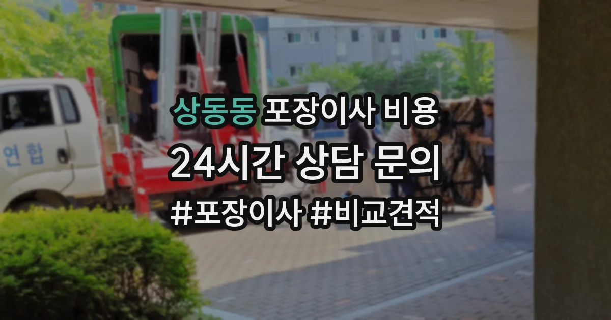 상동동 포장이사 비용