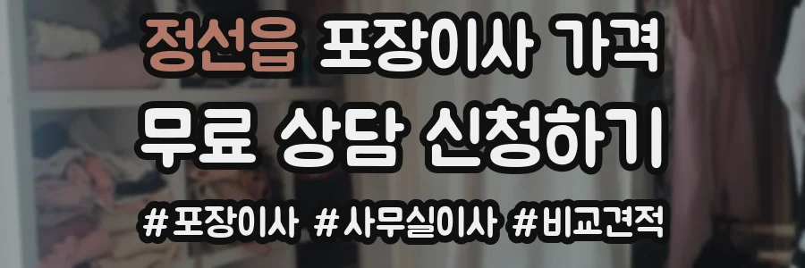 정선읍 포장이사 가격