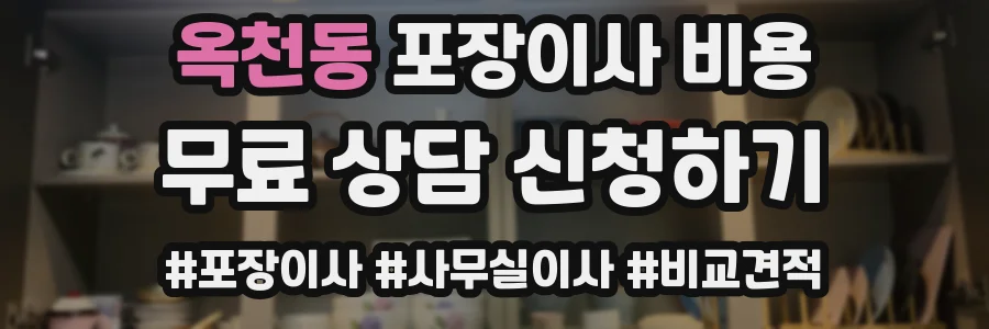옥천동 포장이사 비용