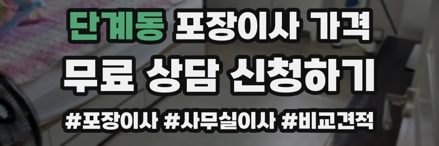 단계동 포장이사 가격