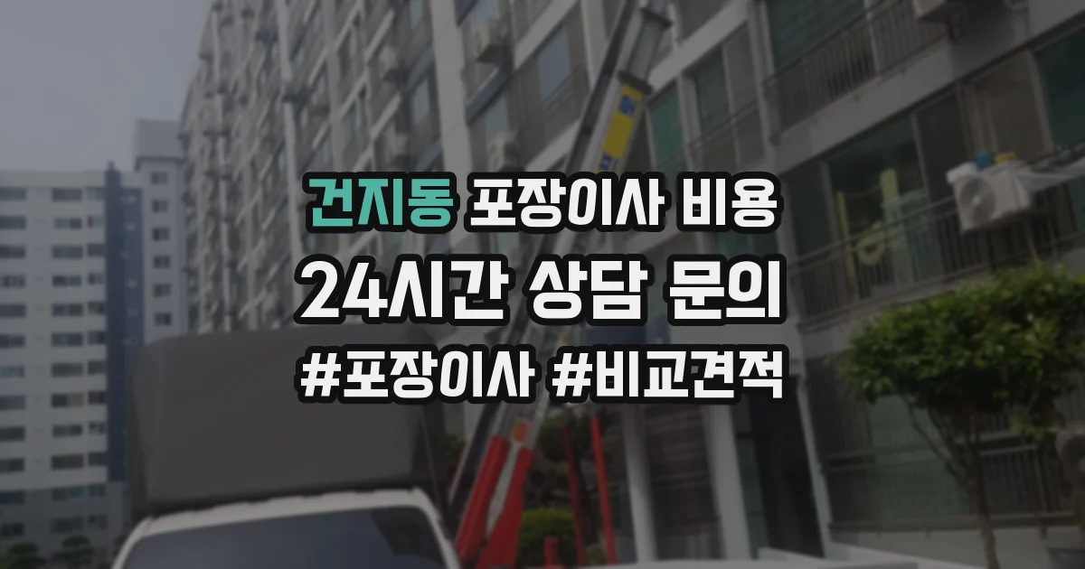 건지동 포장이사 비용