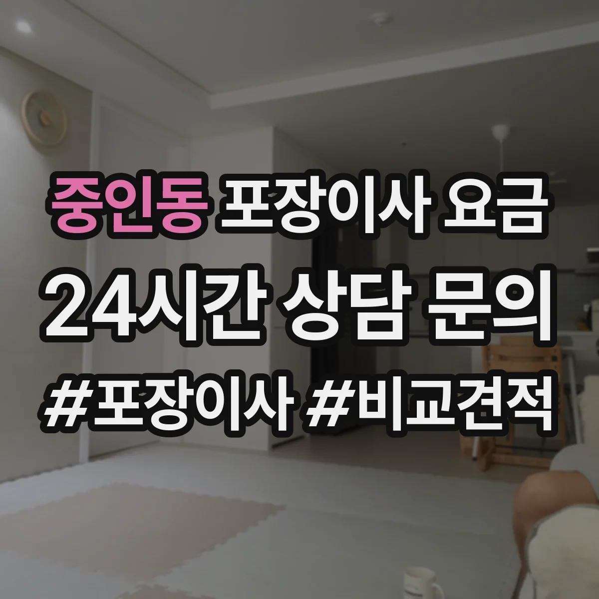 중인동 포장이사 요금