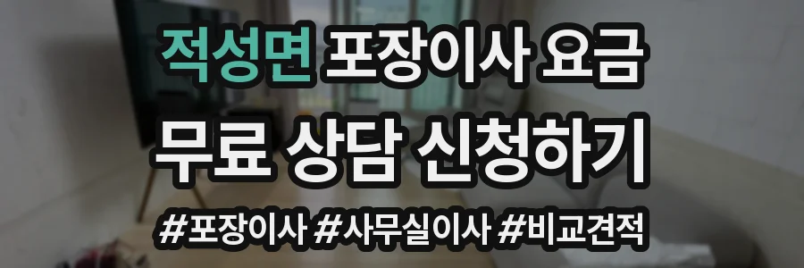적성면 포장이사 요금