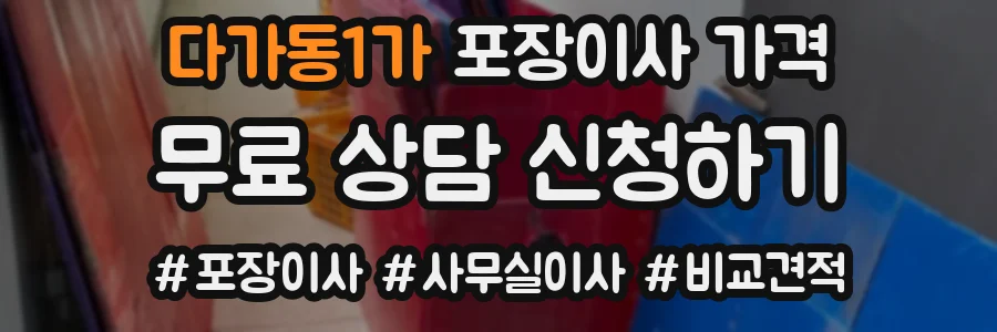 다가동1가 포장이사 가격
