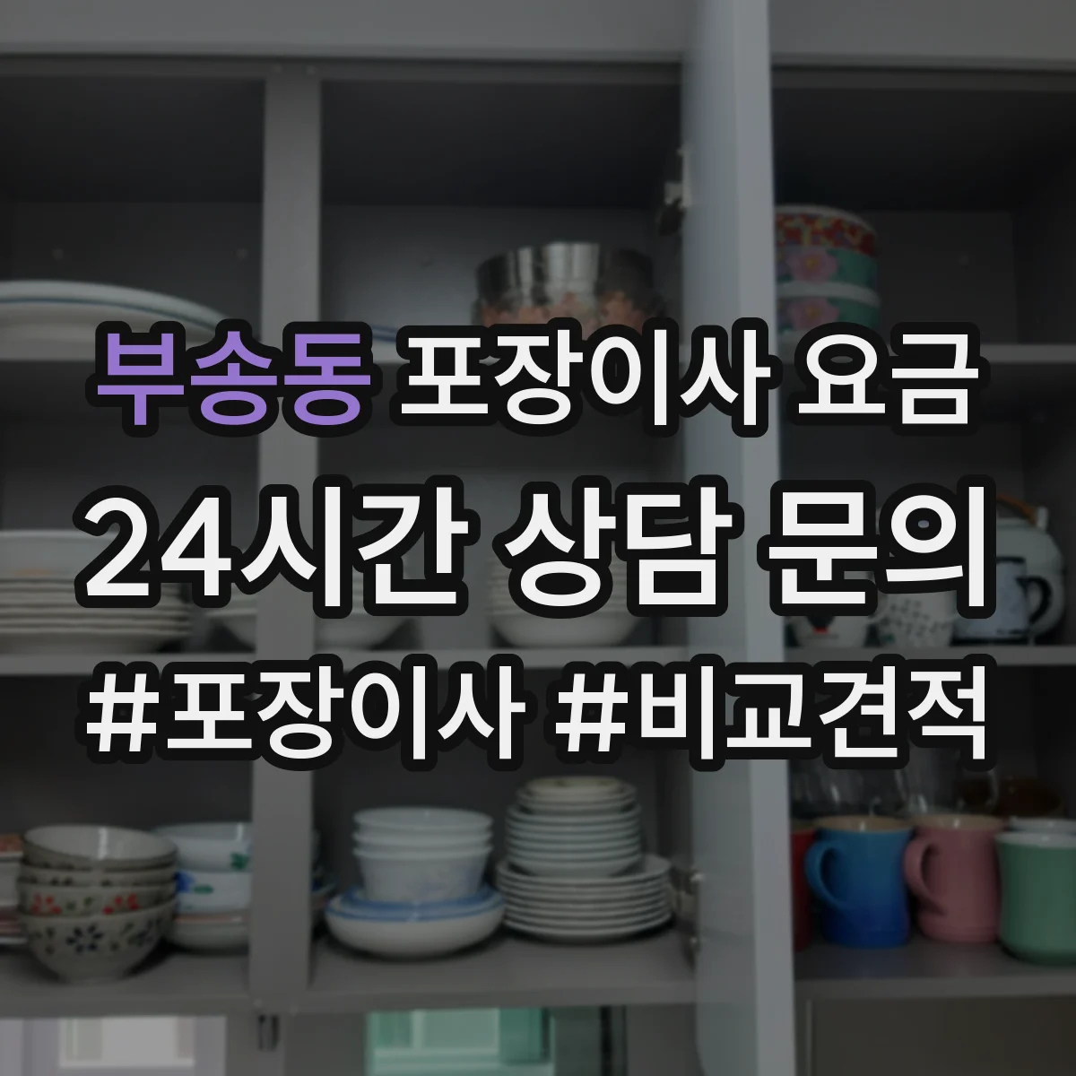 부송동 포장이사 요금