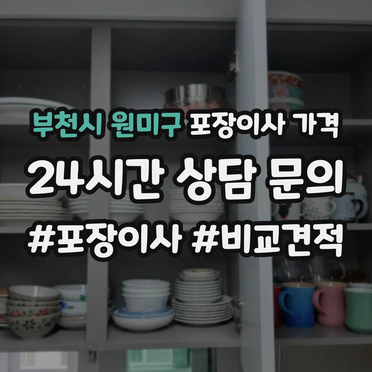 부천시 원미구 포장이사 가격