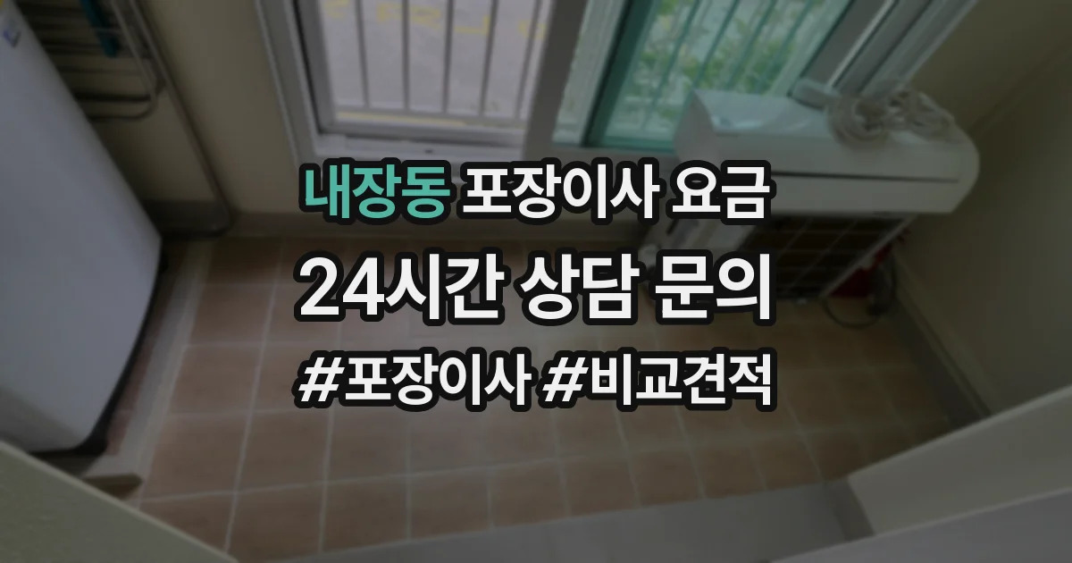 내장동 포장이사 요금