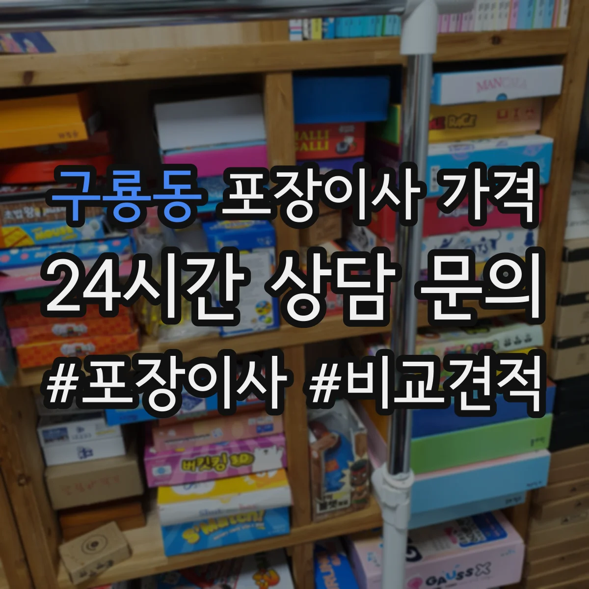 구룡동 포장이사 가격