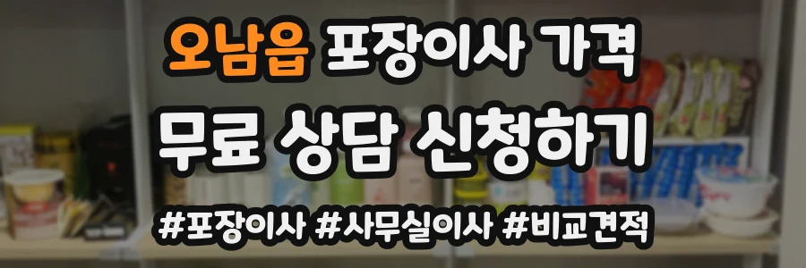 오남읍 포장이사 가격
