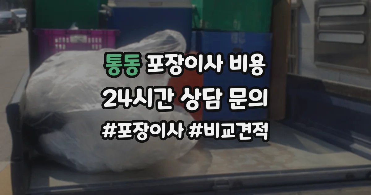통동 포장이사 비용