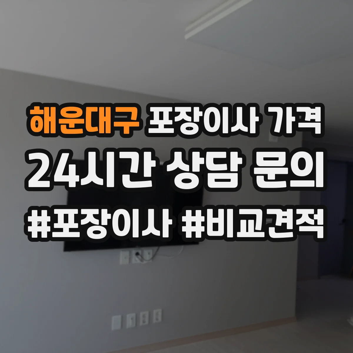 해운대구 포장이사 가격 주말·공휴일 물량에 따른 견적 변동