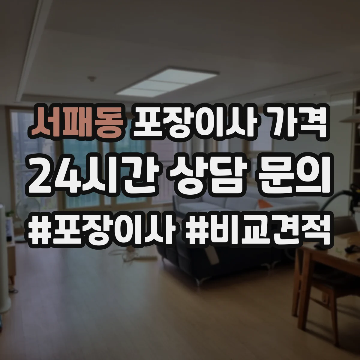 서패동 포장이사 가격