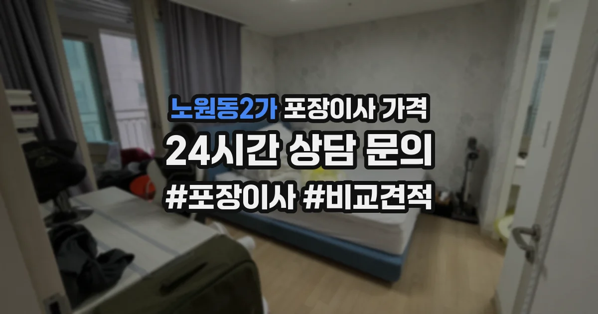 노원동2가 포장이사 가격
