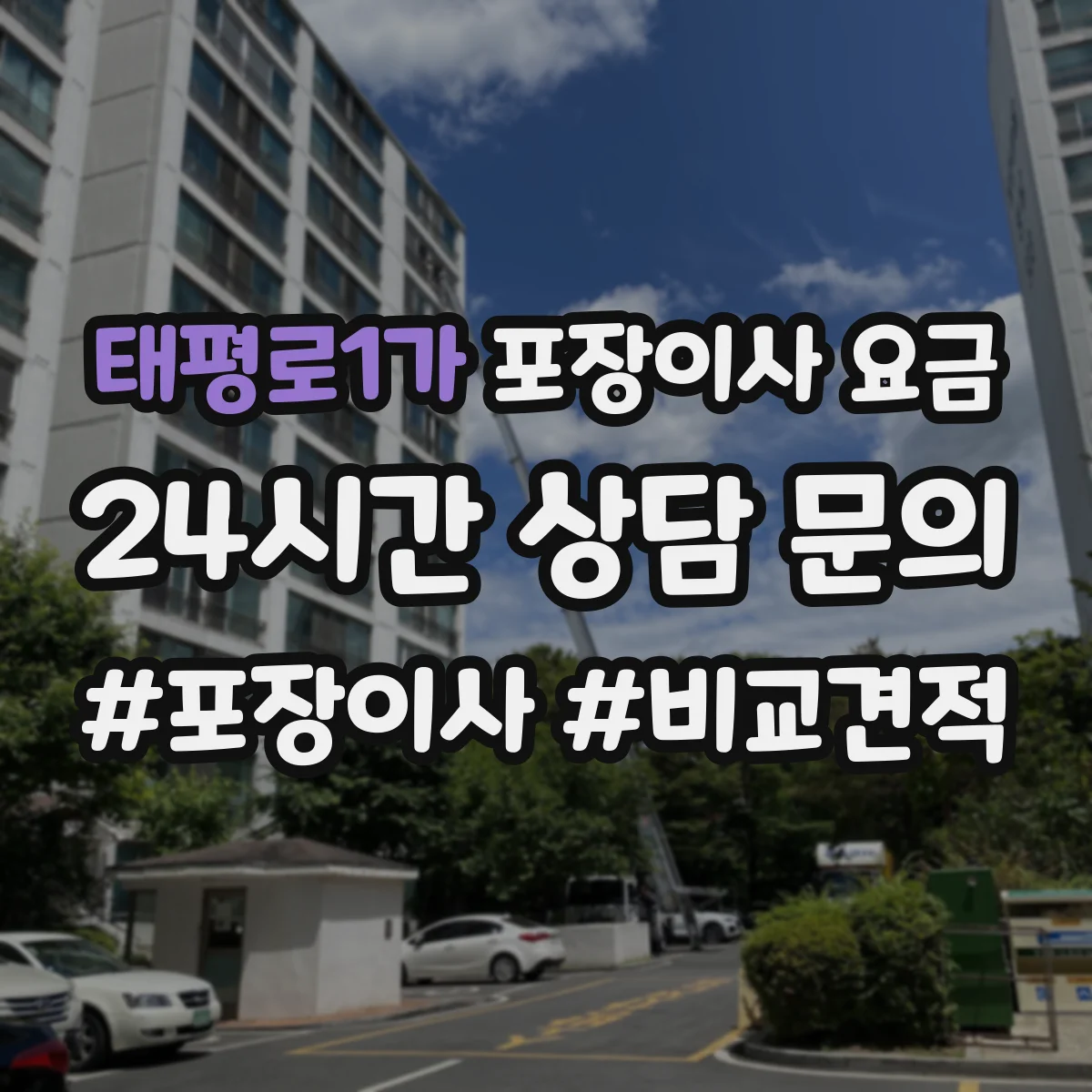 태평로1가 포장이사 요금