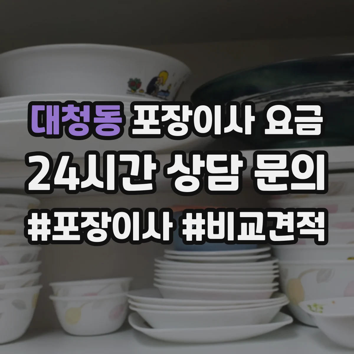 대청동 포장이사 요금
