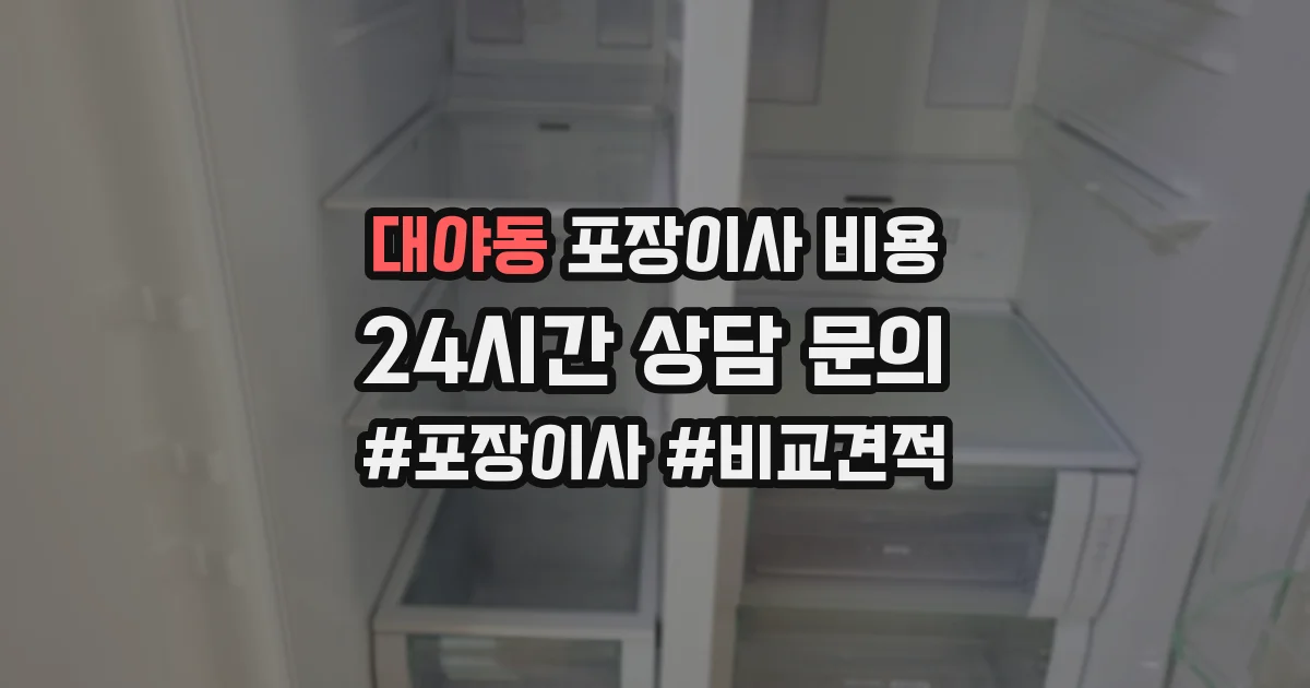 대야동 포장이사 비용