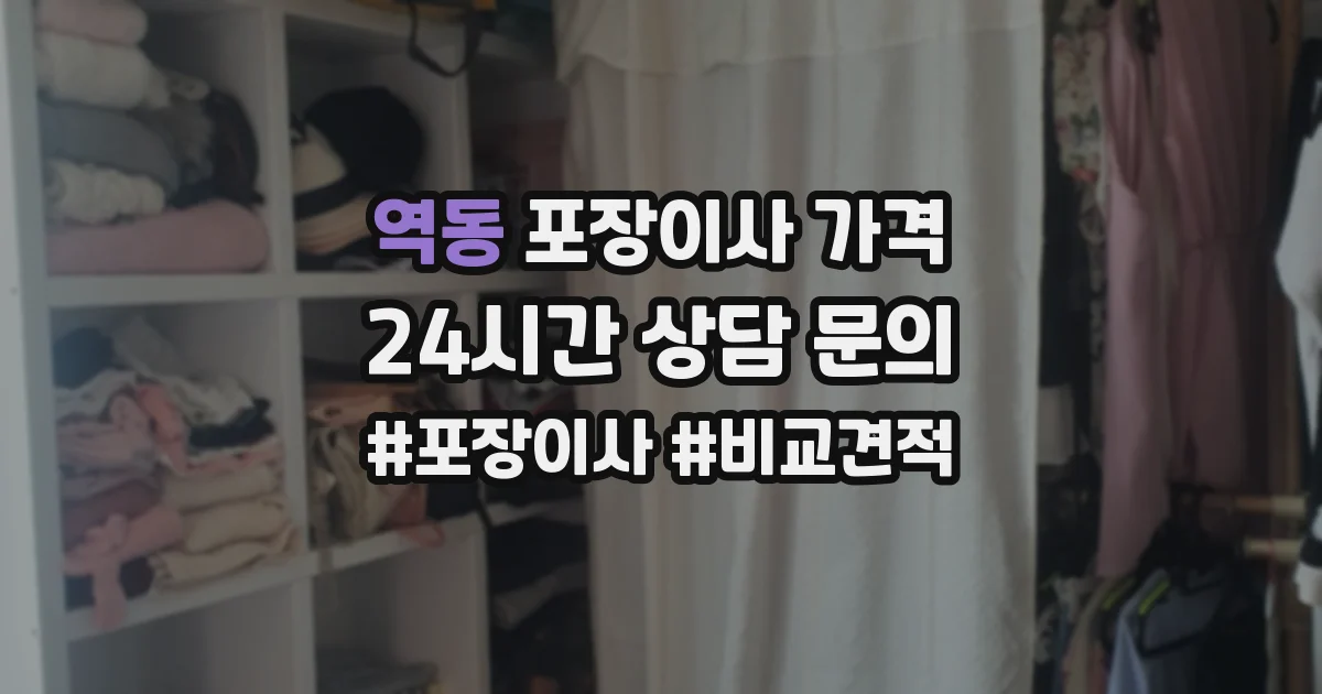 역동 포장이사 가격