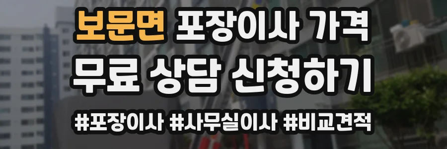 보문면 포장이사 가격