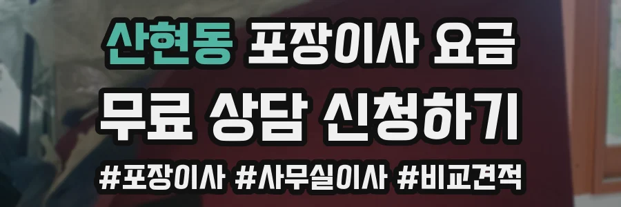산현동 포장이사 요금