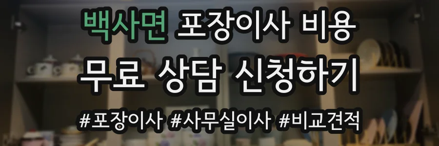 백사면 포장이사 비용