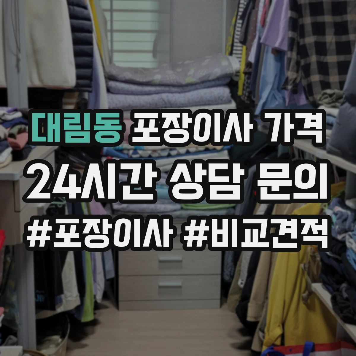 대림동 포장이사 가격