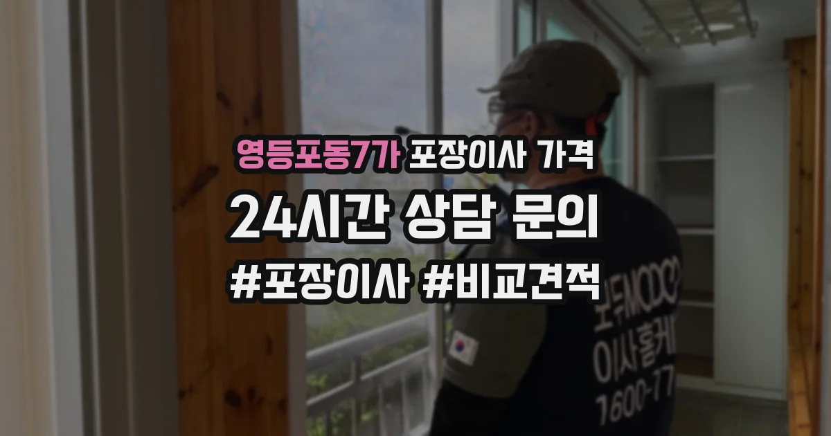 영등포동7가 포장이사 가격
