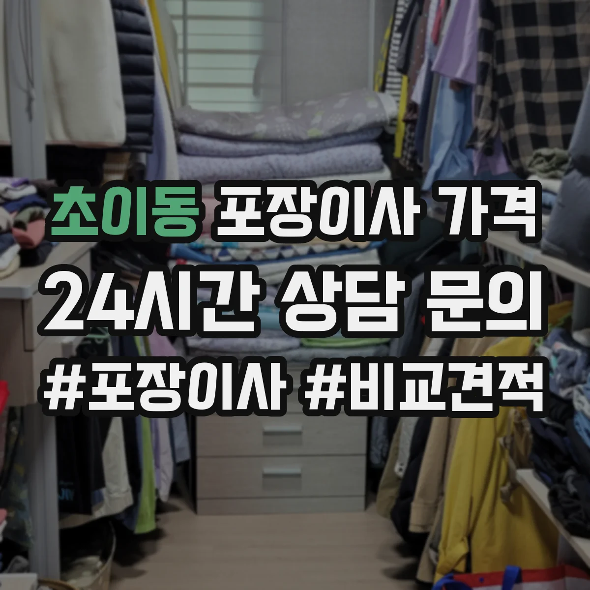 초이동 포장이사 가격