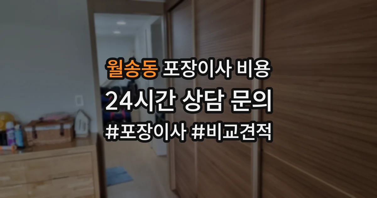 월송동 포장이사 비용