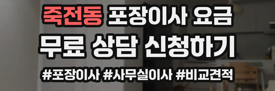 죽전동 포장이사 요금