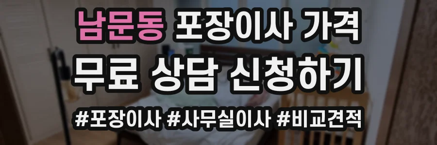 남문동 포장이사 가격