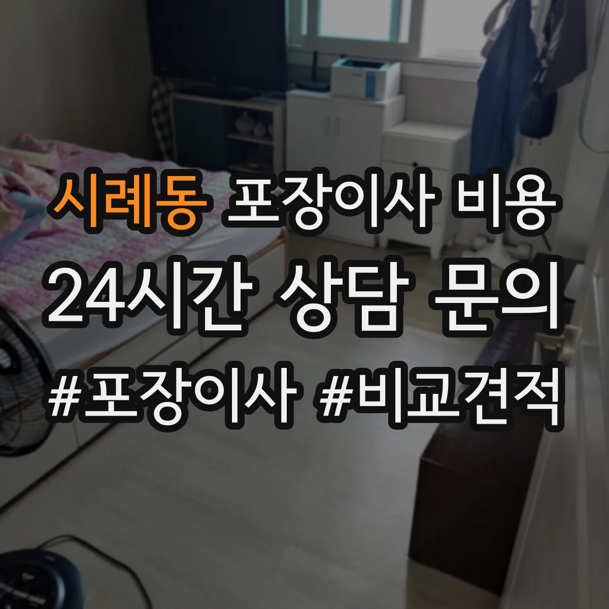 시례동 포장이사 비용
