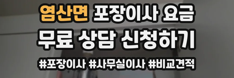 염산면 포장이사 요금
