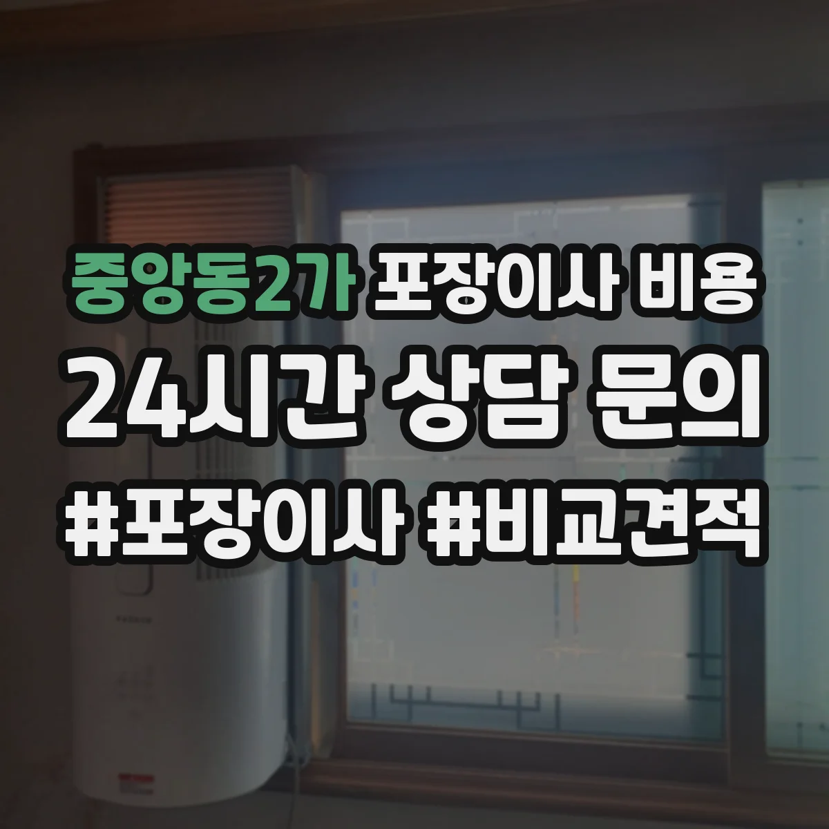 중앙동2가 포장이사 비용