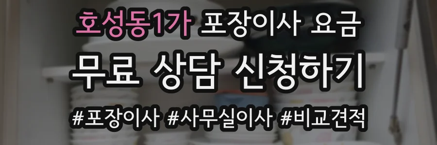 호성동1가 포장이사 요금