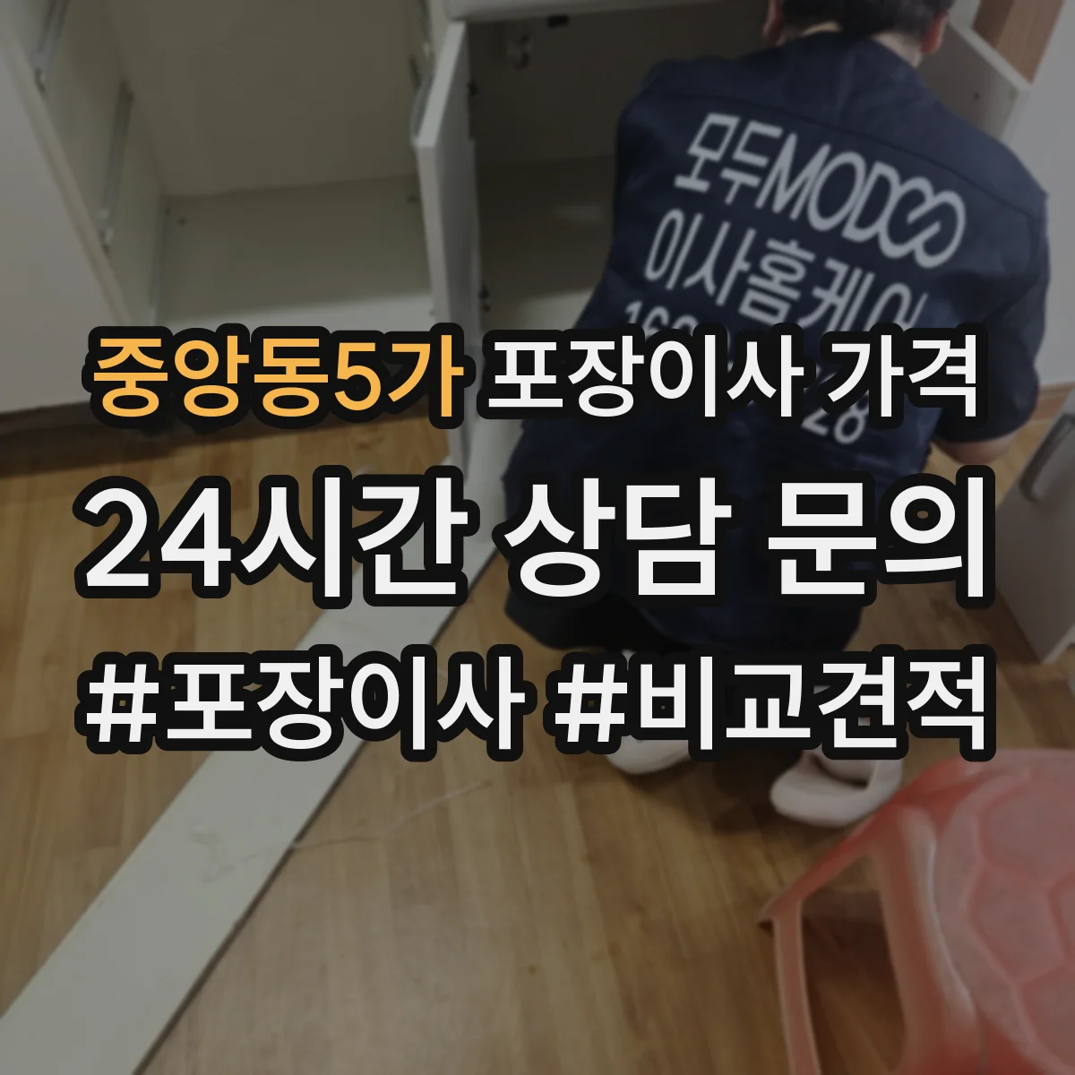 중앙동5가 포장이사 가격