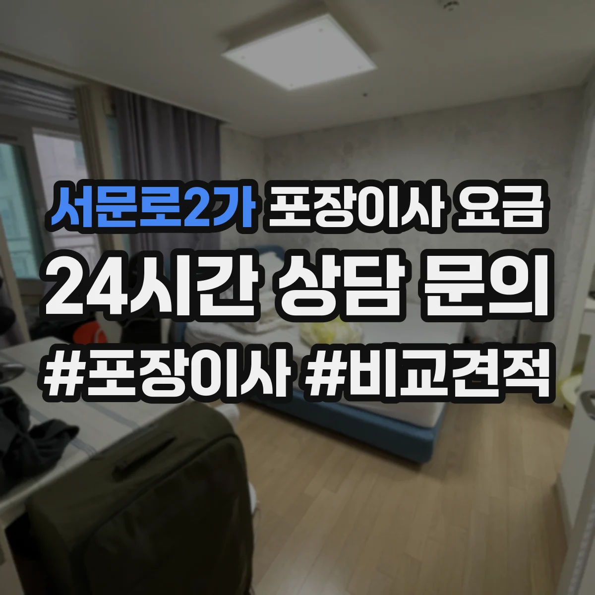 서문로2가 포장이사 요금