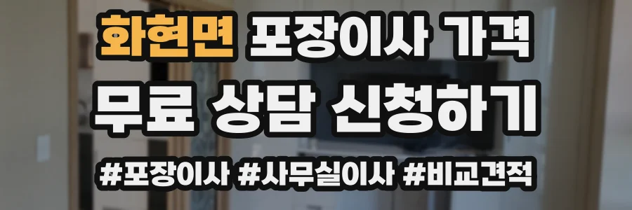 화현면 포장이사 가격