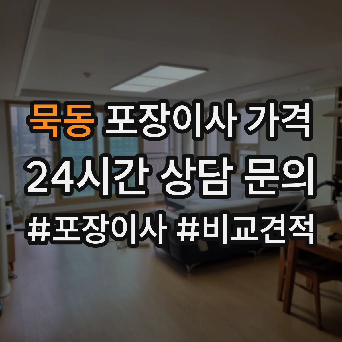 묵동 포장이사 가격