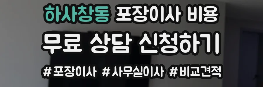 하사창동 포장이사 비용