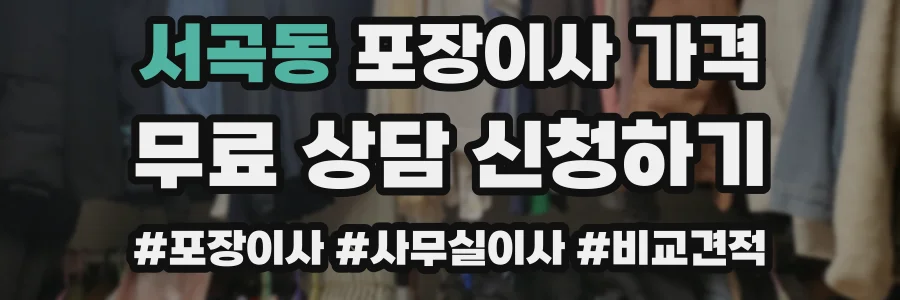 서곡동 포장이사 가격