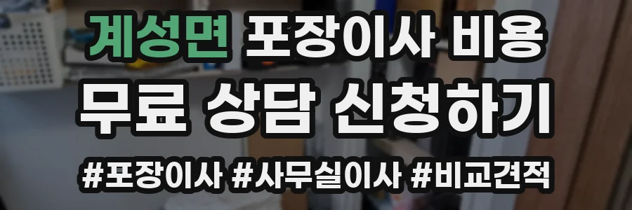 계성면 포장이사 비용
