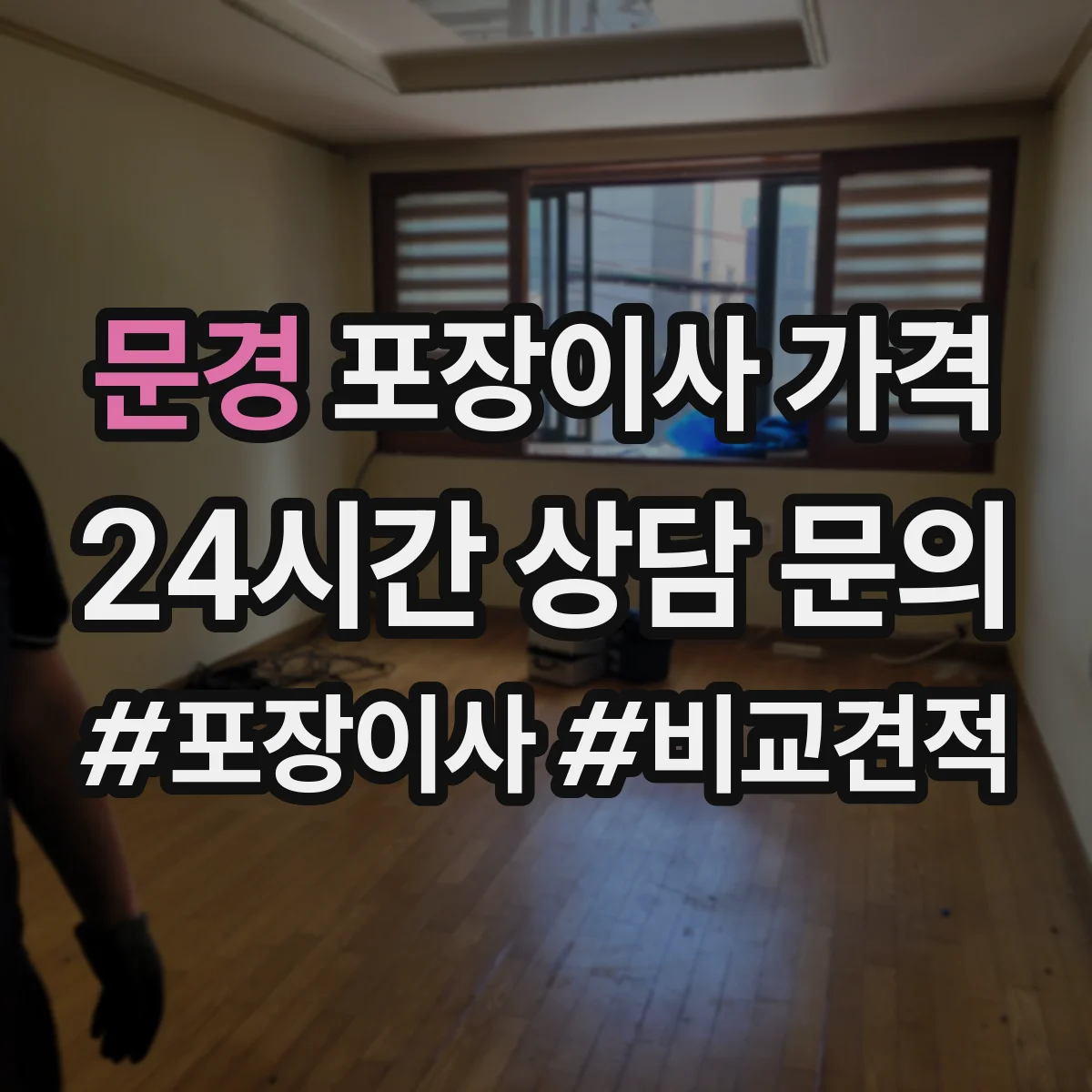 문경 포장이사 가격 평일 이사 예약일에 따른 견적 달라짐