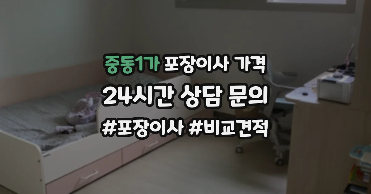 중동1가 포장이사 가격