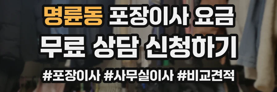 명륜동 포장이사 요금